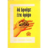 ΘΑ ΒΡΟΥΜΕ ΕΝΑ ΔΡΟΜΟ